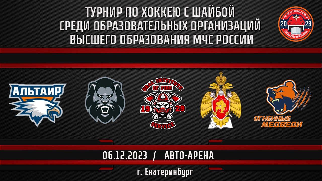 Турнир по хоккею с шайбой среди образовательных организаций высшего образования МЧС России смотреть онлайн