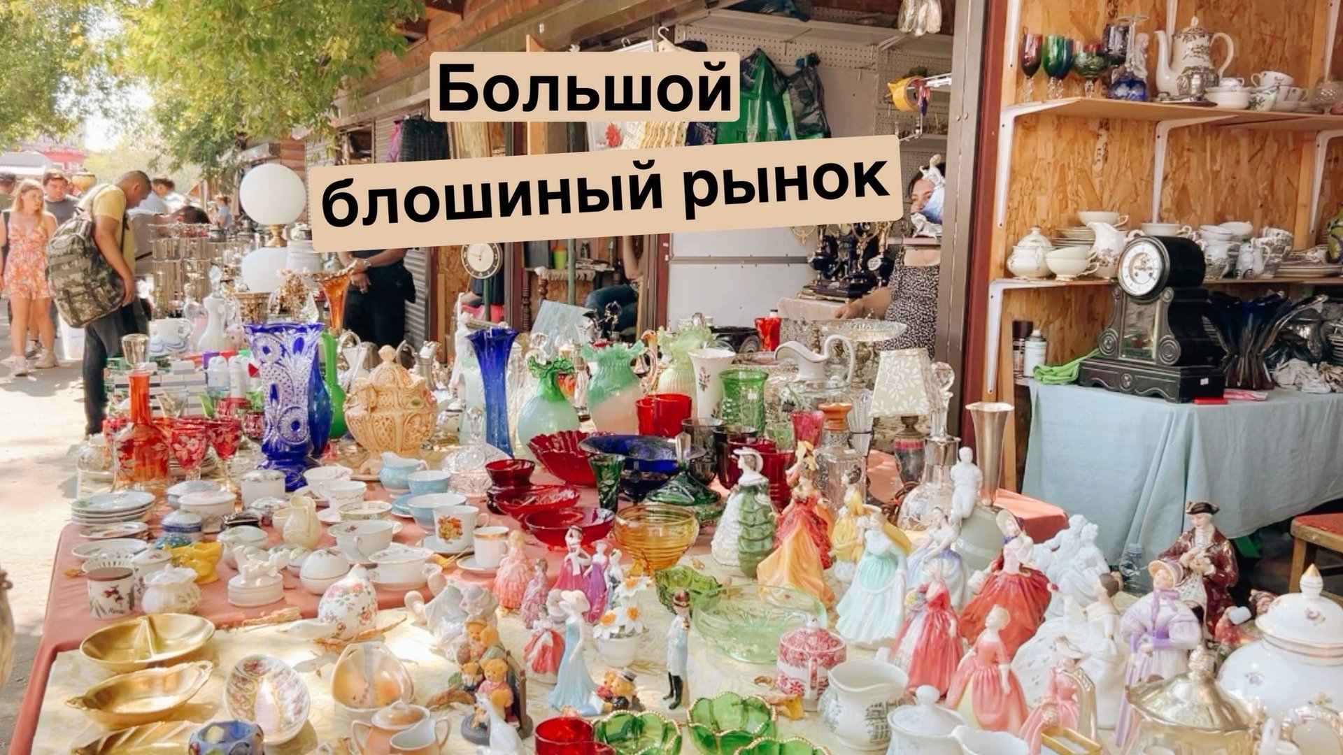Самый большой блошиный рынок в Москве | Барахолка | Винтаж и антиквариат | Фарфор | СССР | Прошлое смотреть онлайн