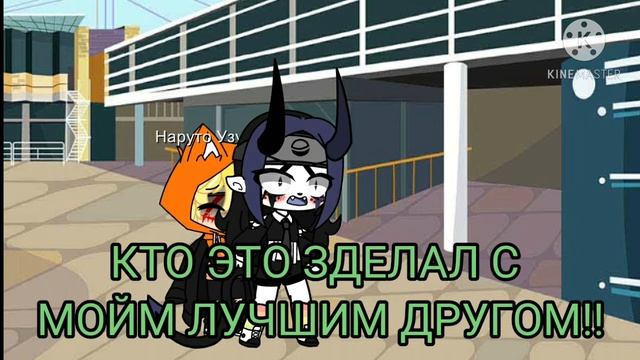 КТО ОБИДЕЛ МОЕГО ЛУЧШЕГО ДРУГА!!(типо) меме *читать описание*