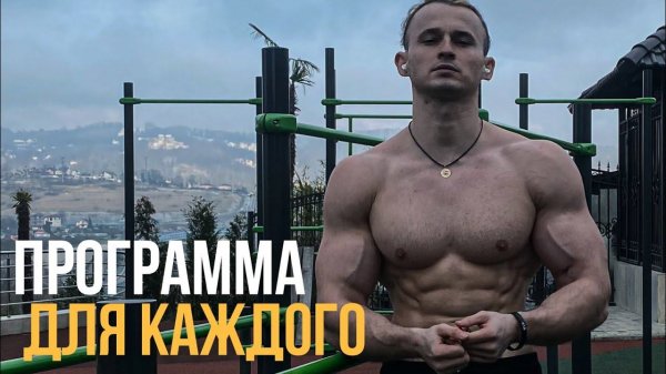 Базовый воркаут для КАЖДОГО / схема тренировок