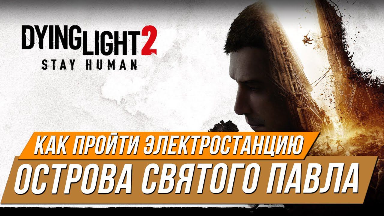 Dying Light 2 - Как пройти электростанцию острова Святого Павла смотреть онлайн