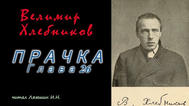ПРАЧКА. Глава 26 — Велимир Хлебников смотреть онлайн