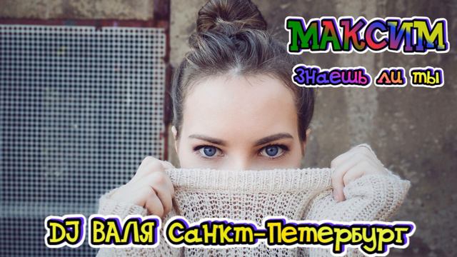 Максим знаешь ли ты (DJ ВАЛЯ remix) смотреть онлайн