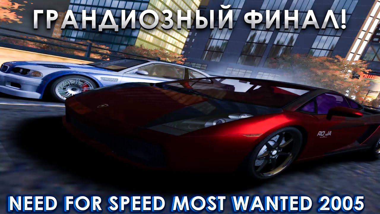 NEED FOR SPEED MOST WANTED 2005:ГРАНДИОЗНЫЙ ФИНАЛ!ЗАБРАЛ СВОЮ BMW M3 GTR! смотреть онлайн