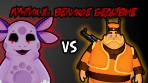 ШЕР С АВТОМАТОМ ПРОТИВ ЛУНТИКА X! - Лунтик X: Великое бедствие - #1