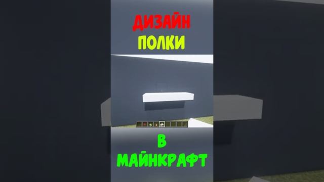 ДИЗАЙН ПОЛКИ В МАЙНКРАФТЕ смотреть онлайн