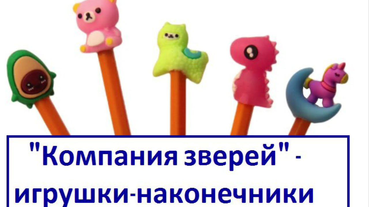 Игрушки для вендинга "Компания зверей" смотреть онлайн