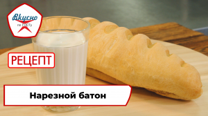 Нарезной батон | Рецепт | Вкусно по ГОСТу
