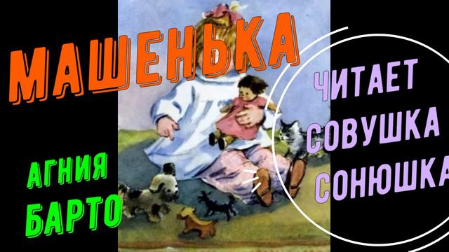 Агния Барто - Машенька