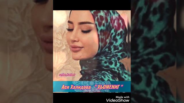 Ася Халидова ХЬОМЕНИГ смотреть онлайн