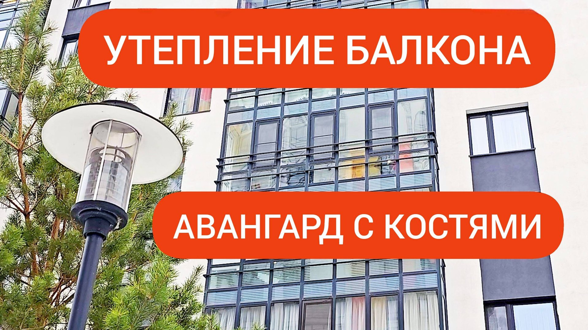 Замена холодного остекления "Авангард с костями". ОКЛАНДИЯ смотреть онлайн