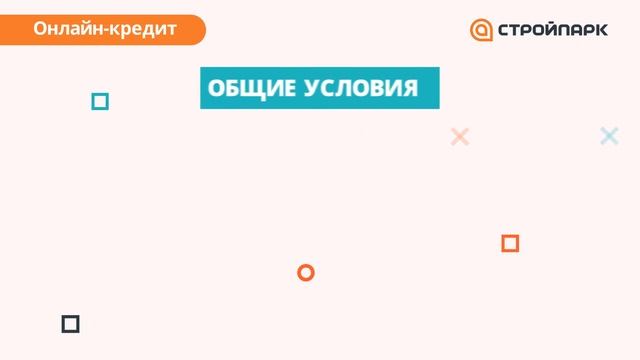 Онлайн-кредит в интернет магазине Стройпарк смотреть онлайн