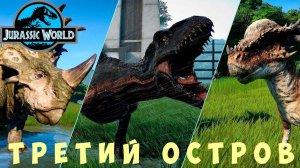 Jurassic World Evolution: ТРЕТИЙ ОСТРОВ (Исла-Таканьо)