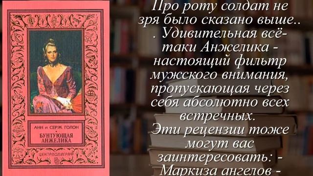 Отзывы о книге "Бунтующая Анжелика" Автор Голон Анн, Голон Серж смотреть онлайн