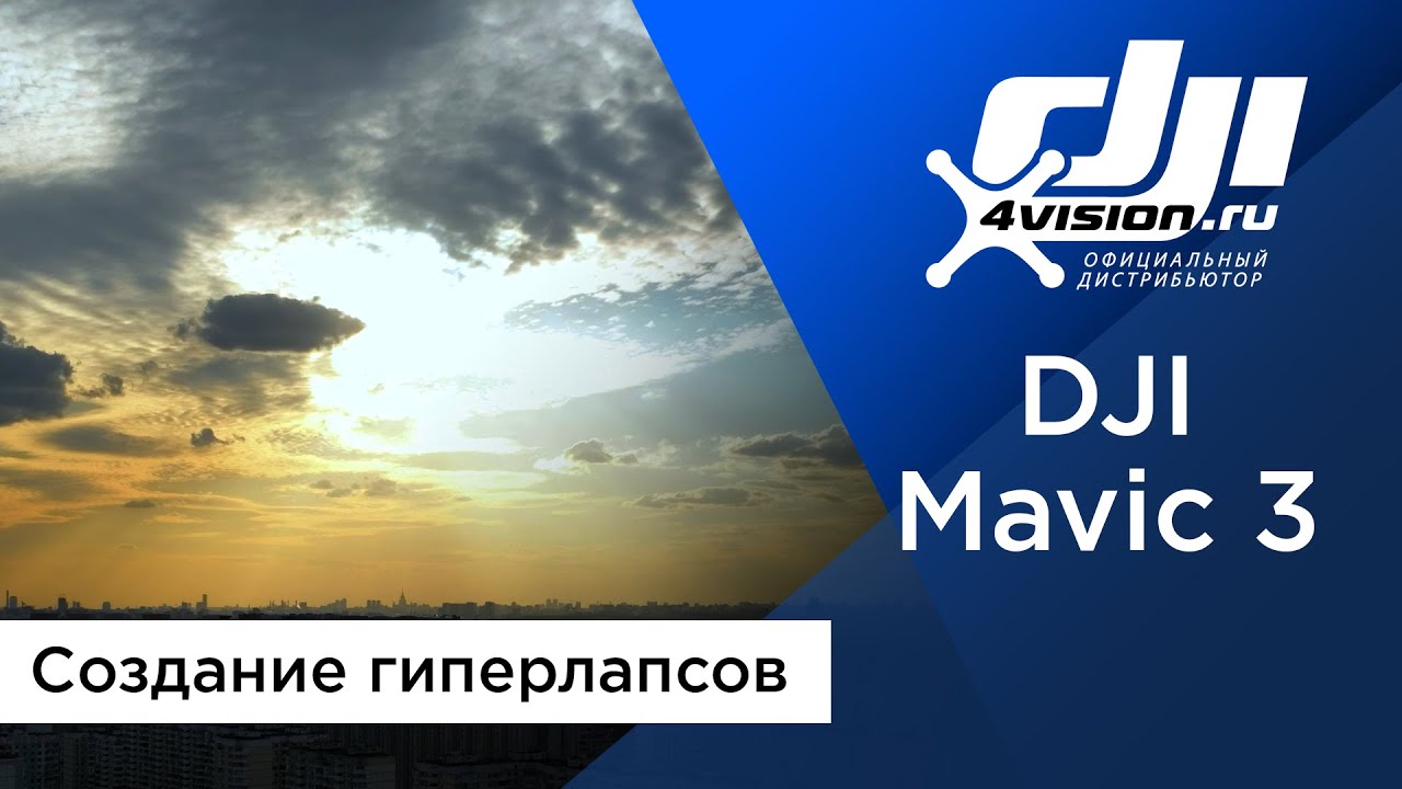 DJI Mavic 3 - Создание гиперлапсов.mp4