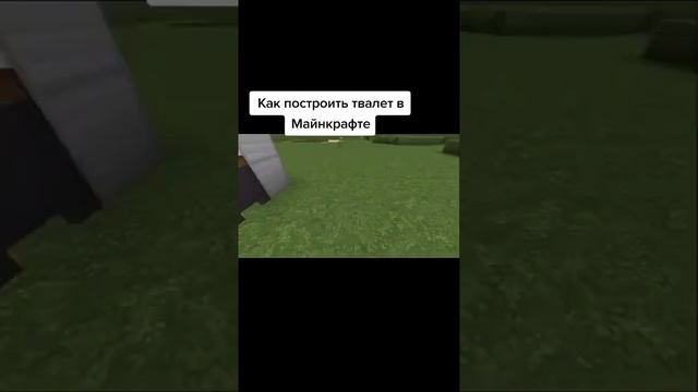 КАК ПОСТРОИТЬ ТУАЛЕТ в МАЙНКРАФТЕ БЕЗ МОДОВ #shorts смотреть онлайн