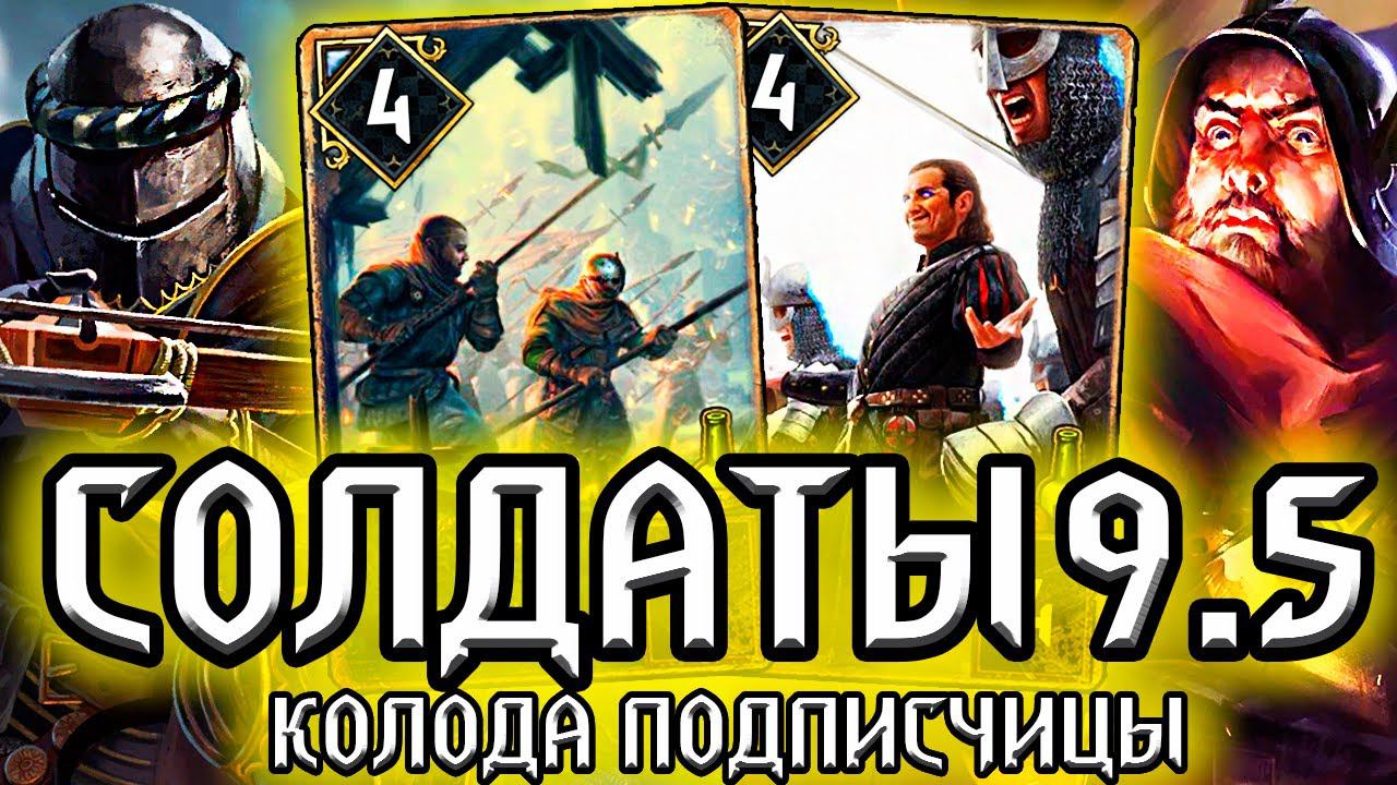 Гвинт СОЛДАТЫ 9.5 - ПОБЕЖДАЕМ БРОНЗОЙ /колода подписчицы Нильфгаард гайд / ведьмак gwent the witcher смотреть онлайн
