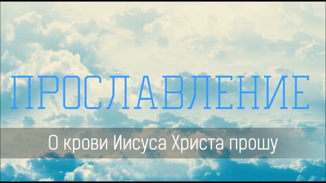 О крови Иисуса Христа прошу - Христианская песня смотреть онлайн