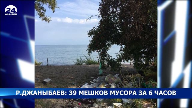 Глава Ассоциации футболистов собрал 39 мешков мусора на берегу Иссык-Куля смотреть онлайн