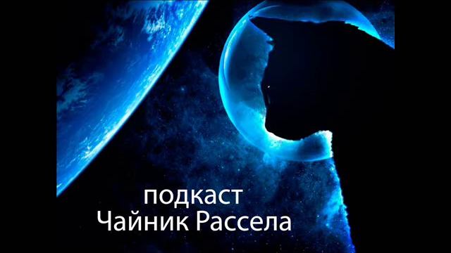 Чайник Рассела - Выпуск 002.5 смотреть онлайн