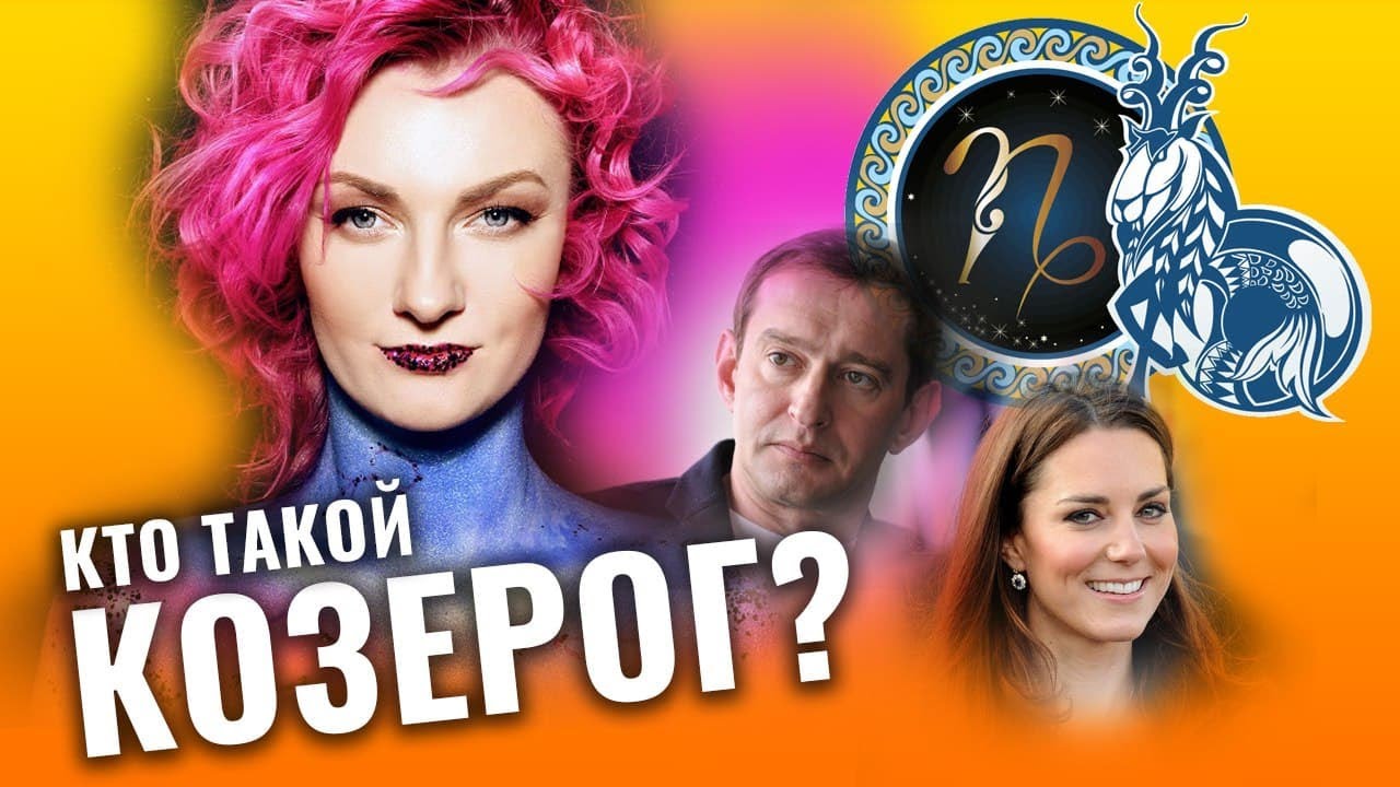 Все о Козерогах. Что общего у Константина Хабенского, Марлен Дитрих, Карлоса Кастанеды, Кейт Мидлто смотреть онлайн
