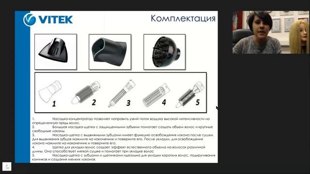 Вебинар - Уход за волосами (Стандартные насадки)