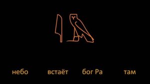 ДревнеЕгипетский язык: урок №4