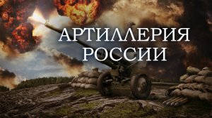 Ракетные войска и артиллерия России (ВС РФ РВСН РФ, РВ и А)