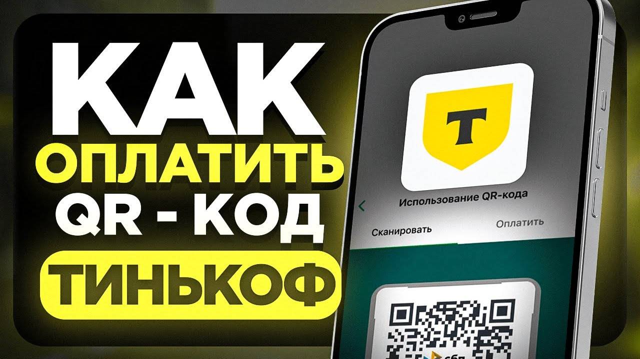 Как Оплатить по QR коду в Тинькоф Банк Как Оплатить Кюаркодом с Телефона Айфон и Андроид? смотреть онлайн