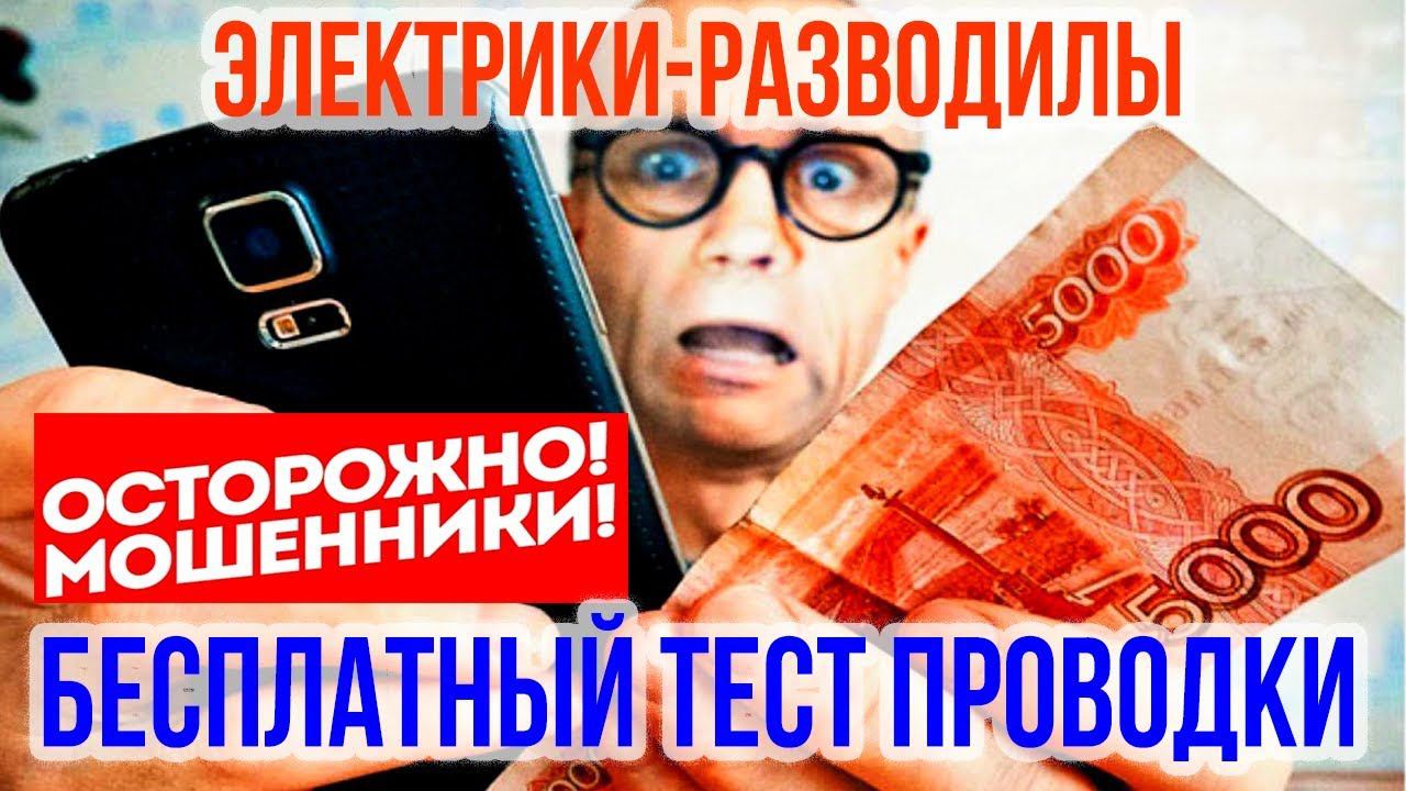 Электрики. Развод на деньги. Осторожно! Электрики разводилы. Мошенничество. смотреть онлайн