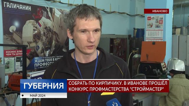 Конкурс профмастерства «Строймастер» - 2024 смотреть онлайн