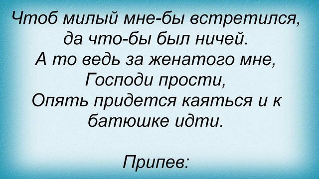 Слова песни Любовь Успенская - Батюшка смотреть онлайн