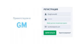 Как зарегистрироваться в GM Online/Как зайти в аккаунт в GM Online