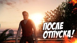 GTA 5 RP - РИМАС ВЕРНУЛСЯ С ОТПУСКА В ГТА 5 РП