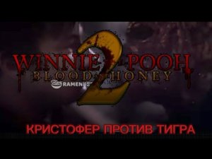 Винни пух кровь и мёд 2 (2024) Кристофер против Тигра