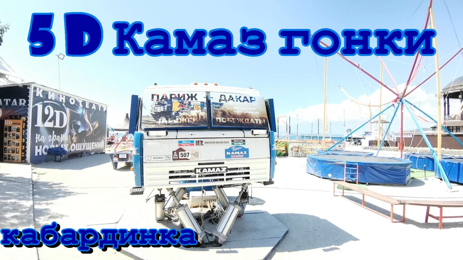 5д игра Камаз пляж Кабардинки. смотреть онлайн