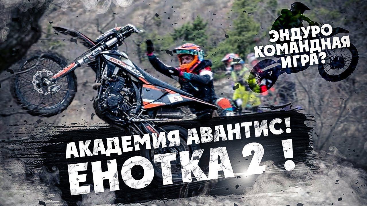 ЕНОТКА 2 ! АКАДЕМИЯ АВАНТИС! 6-й день испытаний! смотреть онлайн