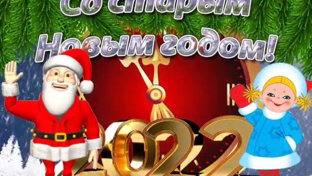 Старый Новый год ! Красивое поздравление ! Шо опять Новый год ? Супер песня ! смотреть онлайн