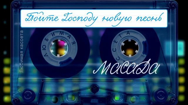 Масада - Пойте Господу новую песнь смотреть онлайн