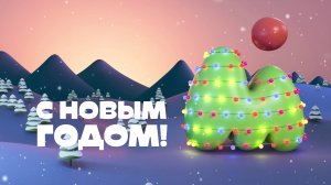 С Новым годом!