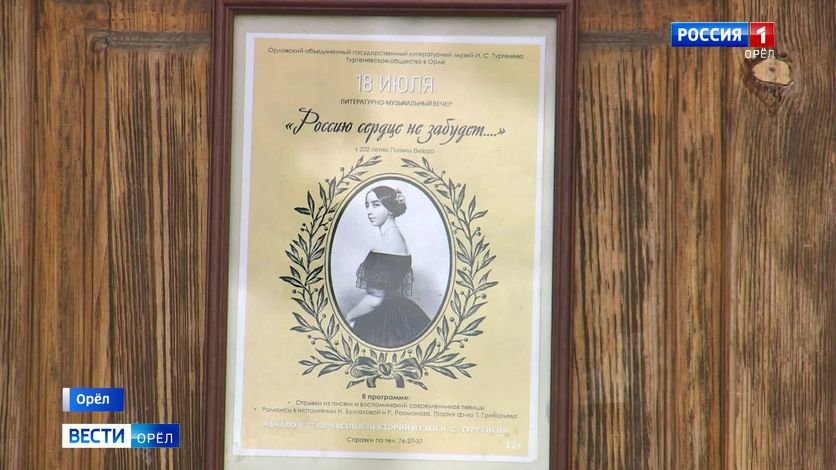 В орловском музее Тургенева отметили день рождения Полины Виардо смотреть онлайн