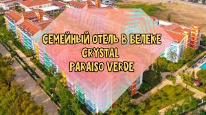 Crystal paraiso verde  
Доступный отель в Белеке для всей Семьи!