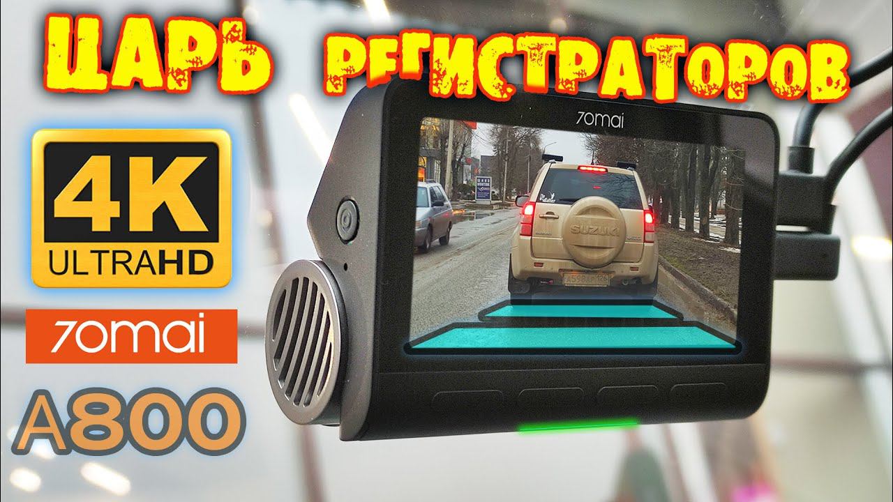 ЦАРЬ ВИДЕОРЕГИСТРАТОРОВ! ОБЗОР 70mai A800 4K! GPS! 2CAM! Wi-Fi!
