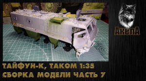 Тайфун-К, Takom 1/35, сборка модели, часть 7