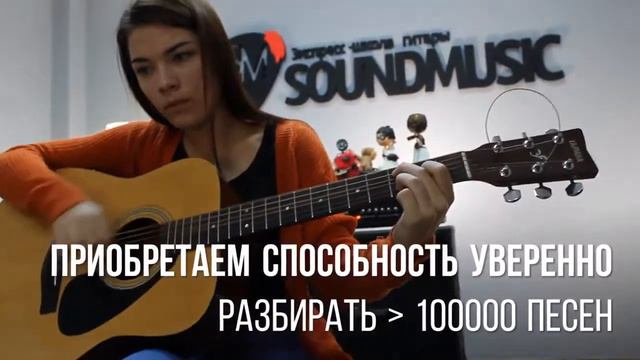 Обучение с нуля в экспресс-школе гитары SOUNDMUSIC (Новосибирск) смотреть онлайн