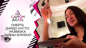 Дело о гибели экстрасенса: признание администратора отеля. На самом деле. Выпуск от 26.10.2021