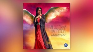Анжелика Начесова - Украденное счастье