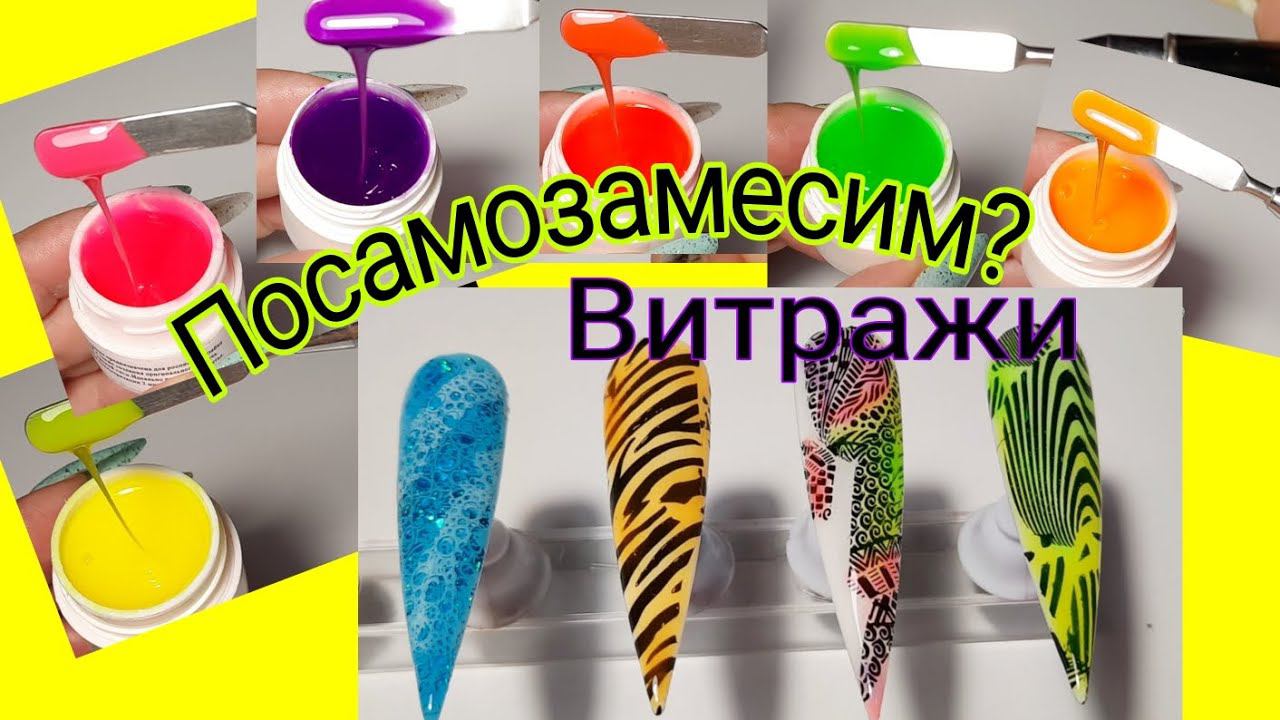 *616*Посамозамесим?! Витражные гели!/mixing stained glass gels смотреть онлайн