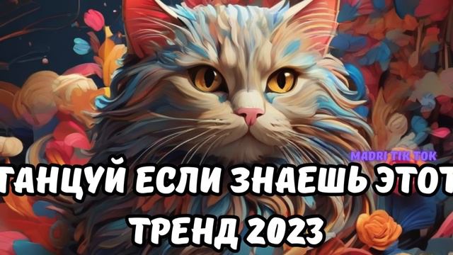 💗ТАНЦУЙ ЕСЛИ ЗНАЕШЬ ЭТОТ ТРЕНД 2023💗 смотреть онлайн