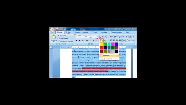 Как убрать фон текста в Ворде? смотреть онлайн